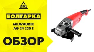 Машина углошлифовальная УШМ, болгарка MILWAUKEE AG 24 230 E