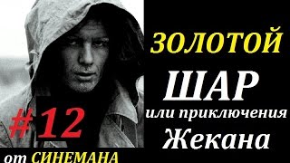 СТАЛКЕР Золотой Шар или Приключения Жекана #12 Тушите Свет