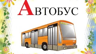 Учим букву А
