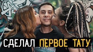 ЗАБИТЫЕ РУКИ 2.0 #0 — Сделал ПЕРВОЕ ТАТУ спустя время