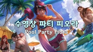 수영장 파티 피오라 (Pool Party Fiora Skin Spotlight)