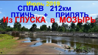 Сплав 212км на ПВХ лодке BARK из Глуска в Мозырь лето 2019 .Часть 2