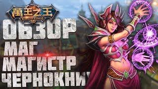 World of Kings - Обзор классов. Маг, Магистр и Чернокнижник. Описание скилов в мобильной WoW.