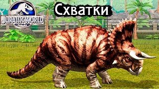 УРОВЕНЬ СХВАТКИ прохождение игры про ДИНОЗАВРОВ МИР ЮРСКОГО ПЕРИОДА DINOSAURS game JURASSIC WORLD