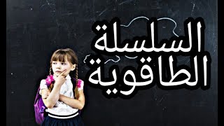 دروس الفيزياء للسنة الثالثة متوسط#6: السلسلة الطاقوية