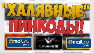 бесплатные пинкоды для warface   2018 год(бесконечные)