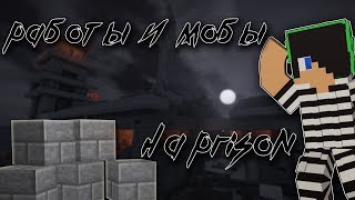 Работы и Мобы на prison Mineland - гайд.