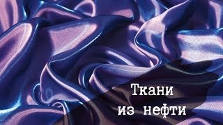 Производство синтетически материалов | Ткани из нефти
