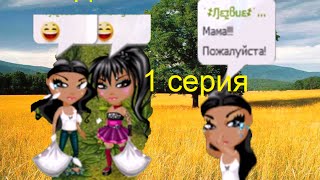 Аватария. "Жизнь Маши" 1 Часть
