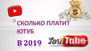 Сколько платит youtube за просмотры видео 2019.За что платит ютуб и сколько