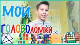 Коллекция КУБИКОВ Рубика и других головоломок.