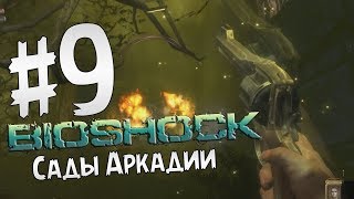Прохождение BioShock Часть 9 " Сады Аркадии "