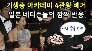 기생충 아카데미 4관왕 소식을 접한 일본 반응