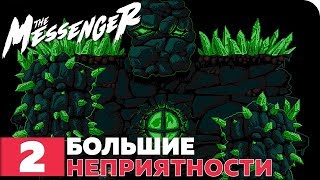 The Messenger Прохождение ● ЧАСТЬ 2 ● БОЛЬШИЕ НЕПРИЯТНОСТИ