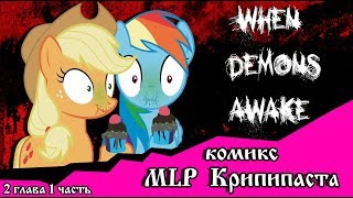 Когда демоны пробуждаются ~ 2 глава: Король (комикс MLP Creepypasta 1 часть )