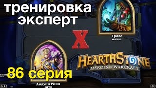 Hearthstone: Жрец против Шамана красивая победа (тренировка-эксперт)