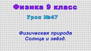 Физика 9 класс (Урок №47 - Физическая природа Солнца и звёзд)