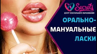 ♂♀ Оральные ласки и мануальные техники. Основные ошибки! | Техники орального секса [Secrets Center]