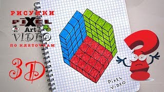 3D ВЗРЫВ МОЗГА ОБЪЕМНЫЙ РИСУНОК ПО КЛЕТОЧКАМ #pixelvideo