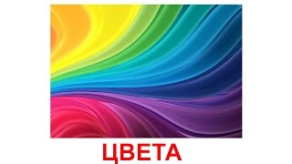 Карточки Домана часть 1 - Цвета, развивающие картинки цвета для детей