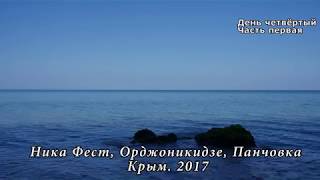 Фестиваль, Ника Фест. День четвертый. Часть первая. Орджоникидзе. Крым. 2017.