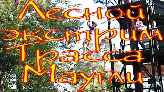 Лесной экстрим  Челябинск  Трасса Маугли
