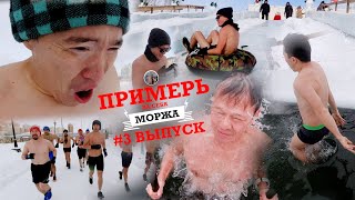 #3 ПНС МОРЖА! КАЗАХ ПЕРЕКРЕСТИЛСЯ И ЧУТЬ НЕ УТОНУЛ В ПРОРУБИ! ПОЧЕМУ КАЗАХИ НЫРЯЮТ НА КРЕЩЕНИЕ?