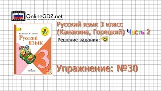 Упражнение 30 - Русский язык 3 класс (Канакина, Горецкий) Часть 2