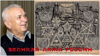 Зазнобин В.М. Масоны СССР, Масоны России, Россия и будущее Планеты Земля
