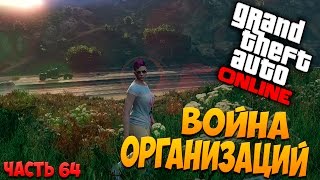 Погоня! Война организаций! GTA 5: Online (PC) #64 [1080p 60 FPS]