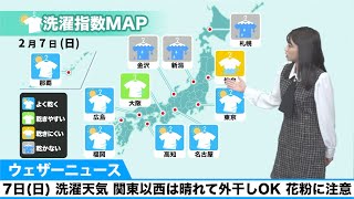 7日(日) 洗濯天気 関東以西は晴れて外干しOK 花粉に注意