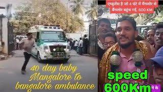 एम्बुलेंस का हीरो MANGALORE TO BANGALORE | 40 DAYS OLD BABY | 400 km ambulance | record |#_Todaynew