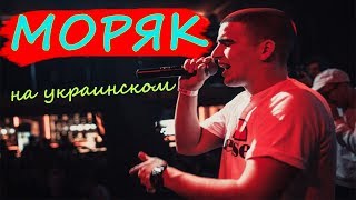 ФЕДУК моряк на  украинском( feat. BlondinkaQ)