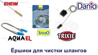 Ёршики для чистки шлангов Eheim, Aquael, Tetra, Trixie