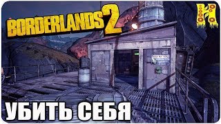 Borderlands 2: Прохождение №95 (Убить себя)