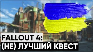 ☣ Постапокалиптический маляр | ☢ Разбор квеста "Старый город в новом цвете" [Fallout 4]