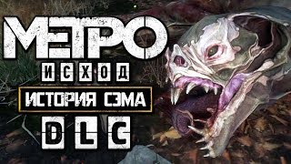 METRO: EXODUS [МЕТРО: ИСХОД] ● Прохождение #4[DLC История Сэма] ● БИТВА С КРЫЛАНОМ