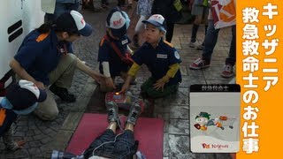 キッザニア 救急救命士の仕事 Kidzania Tokyo Emergency Medical Technician