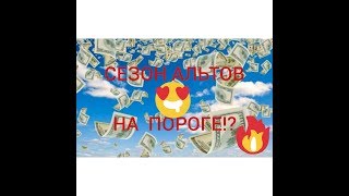 БИТКОИН: СЕЗОН АЛЬТКОИНОВ НА ПОРОГЕ ИЛИ ГЛАВНАЯ КРИПТОВАЛЮТА  Bitcoin НЕ ПРОПУСТИТ НА ИКСЫ!?
