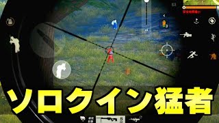 ソロクインのパーティー潰しで”格の違い”を見せつける猛者。【荒野行動】