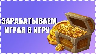 Wild West. НОВАЯ ЭКОНОМИЧЕСКАЯ ИГРА. ЗАРАБАТЫВАЙ ИГРАЯ В ИГРУ
