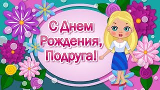С Днем Рождения Подруга?Поздравления с Днем Рождения Подруге