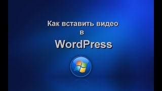 Как вставить видео в WordPress