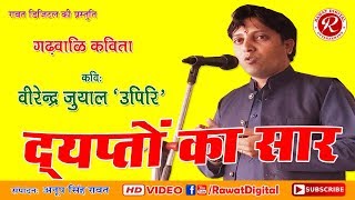 द्यप्तों का सार | Garhwali Kavita | वीरेंद्र जुयाल 'उपिरि' | हिमवंत कवि सम्मेलन |