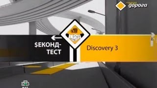 Главная дорога, Секонд-тест Discovery 3