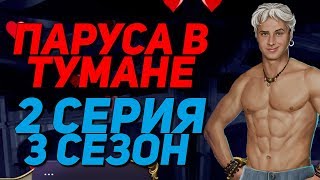 САМАЯ ГОРЯЧАЯ СЦЕНА С ВИЛЬЯМОМ 18+ | Паруса в тумане - 2 Серия 3 Сезон || Клуб Романтики
