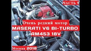 1987г. Очень редкий мотор Maserati V6 Bi-Turbo пролежал 28 лет