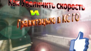 Как Увеличить скорость и гравитацию в КС ГО