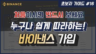 [초보자 가이드 #16] 해외거래소 바이낸스 가입방법!
