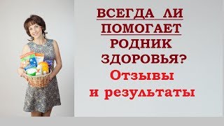 Всегда ли помогает продукт Родника здоровья? Отзывы и гарантированный результат.
